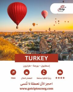 🇹🇷✨ اكتشف سحر تركيا مع جو تريب تورز ✨🇹🇷