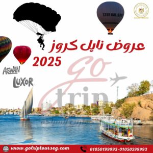 🚢✨ رحلات الاستجمام نيل كروز مع جو تريب تورز ✨🚢