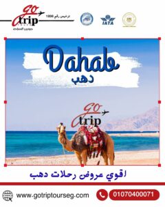 🏝️ أقوى برنامج رحلات دهب مع جو تريب تورز 🌊